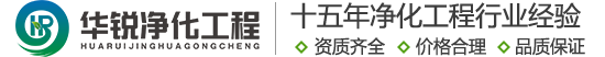 手術(shù)室凈化廠家_成都實(shí)驗(yàn)室裝修公司_無塵車間施工單位_潔凈室工程建設(shè)團(tuán)隊(duì)-四川華銳16年行業(yè)經(jīng)驗(yàn)