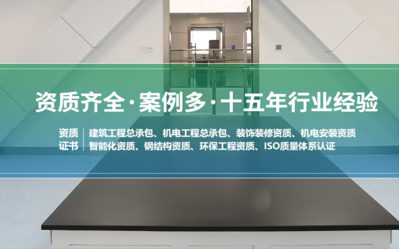 潔凈室凈化工程實力公司，資質齊全案例多